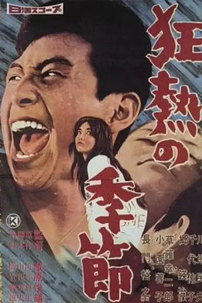 狂热的季节