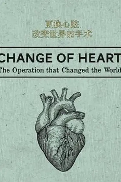 更换心脏：改变世界的手术