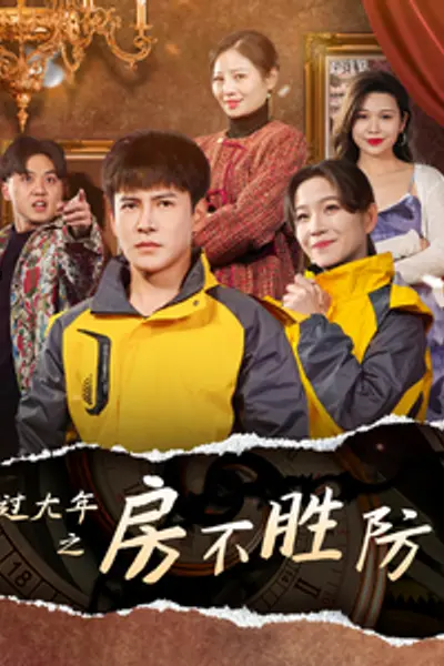 过大年之房不胜防