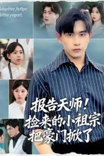 报告天师捡来的小祖宗把豪门掀了