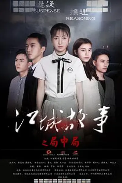 江城故事之局中局