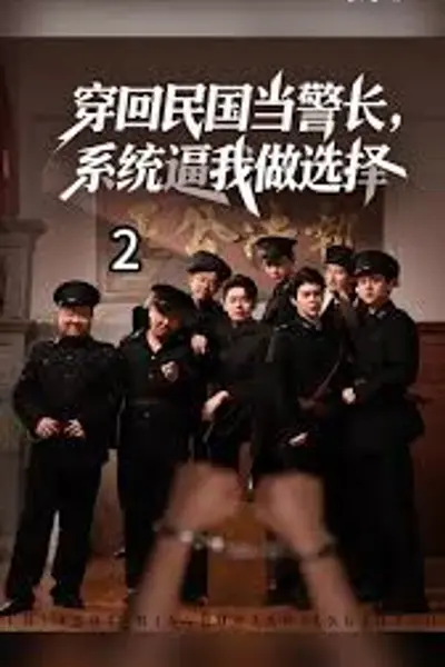 穿回民国当警长系统逼我做选择