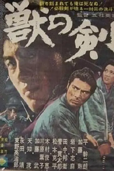 野兽之剑