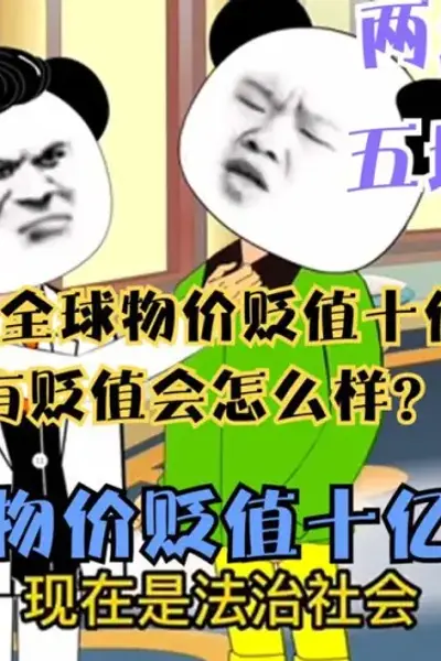 全球物价贬值十亿倍