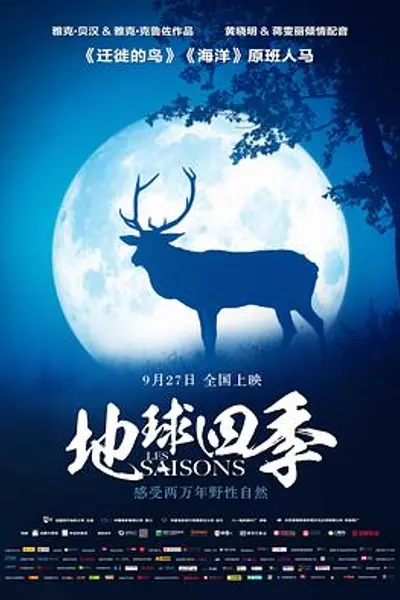 地球四季国语