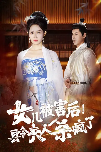女儿被害后！县令夫人杀疯了