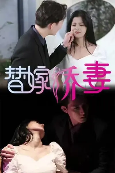 替嫁娇妻，少奶奶要逃婚
