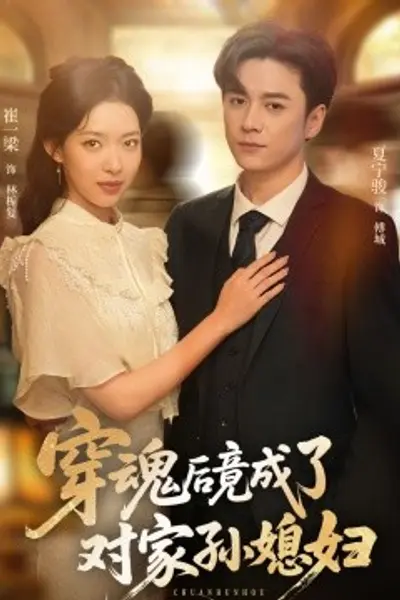 穿魂后竟成了对家孙媳妇