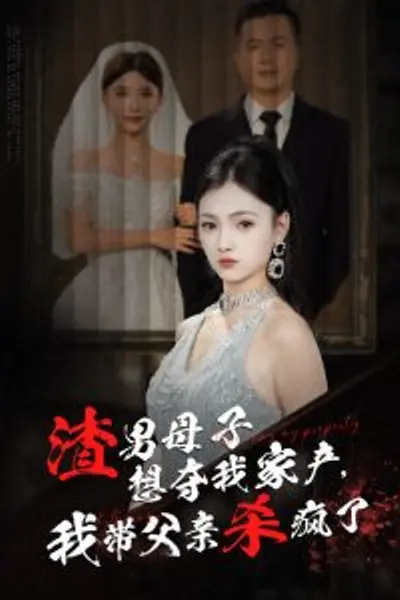 渣男母子想夺我家产我带父亲杀疯了