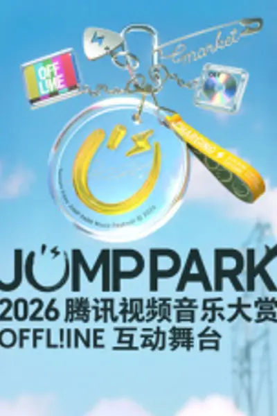 2026JUMP PARK互动舞台