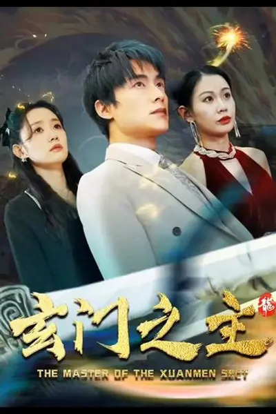 玄门之主)玄门圣主