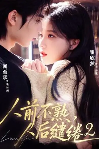 人前不熟，人后缱绻第二部
