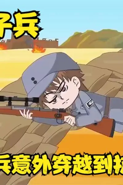 抗战父子兵