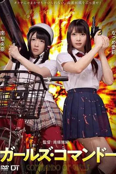精牌特务:少女突击队