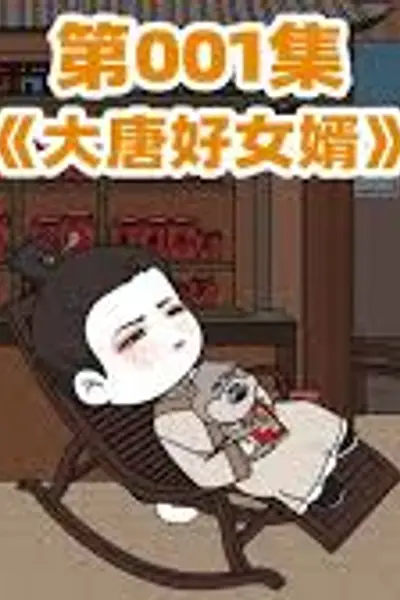大唐好女婿