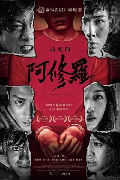该死的阿修罗