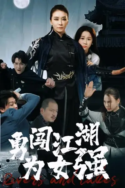 勇闯江湖为女强