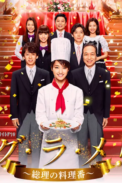首相阁下的料理人