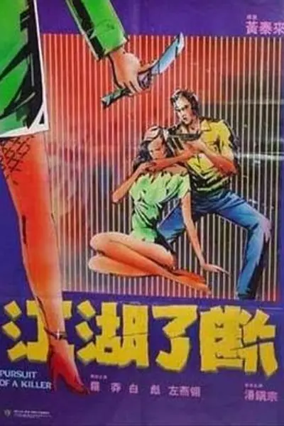 江湖了断