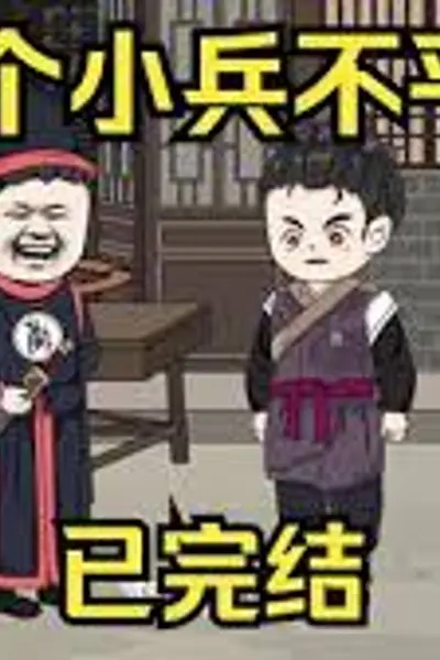 这个小兵不平凡