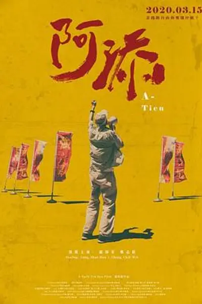 阿添