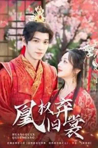 凰权弃旧裳