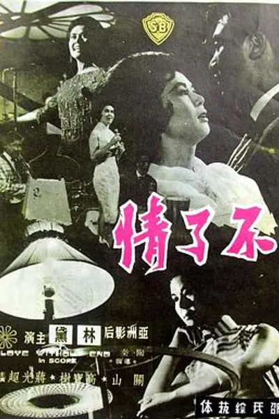 不了情