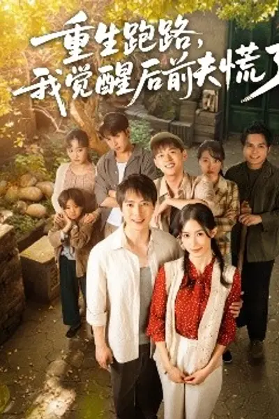 重生跑路，我觉醒后前夫慌了