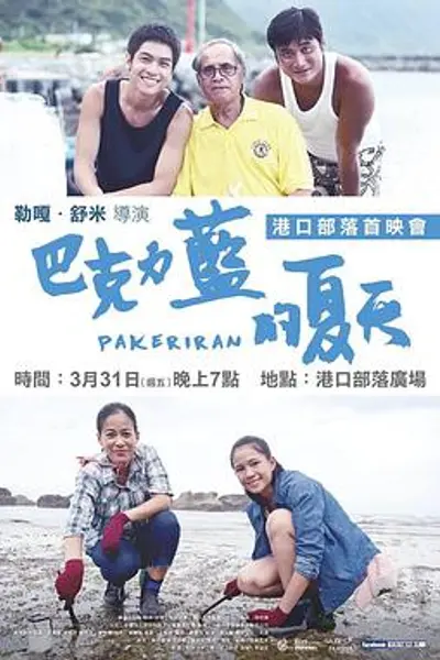 巴克力蓝的夏天