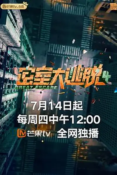 密室大逃脱第四季