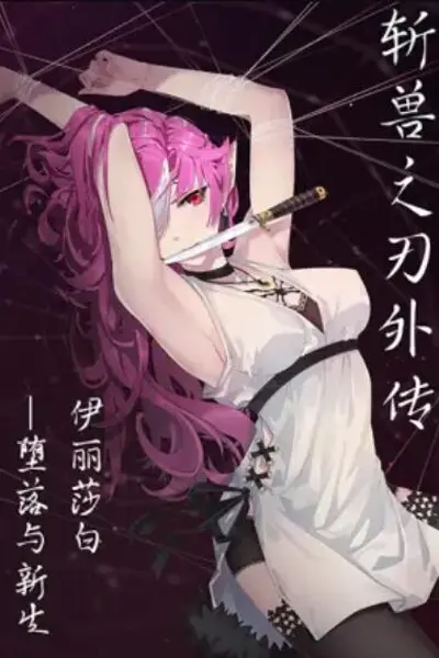 斩兽之刃外传