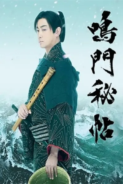 鸣门秘贴
