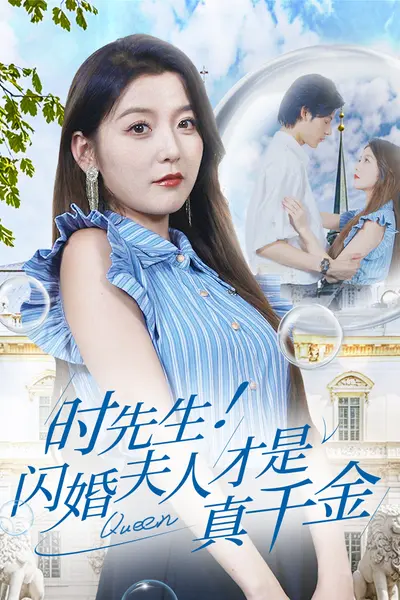 时先生！闪婚夫人才是真千金