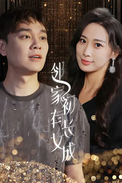 邻家有女初长成