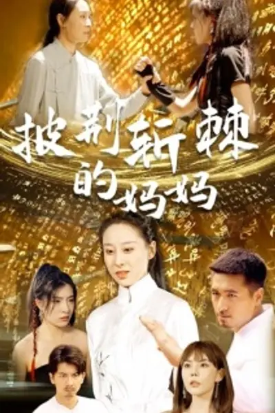 披荆斩棘的妈妈