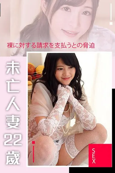 未亡人妻22岁 HBAD-275