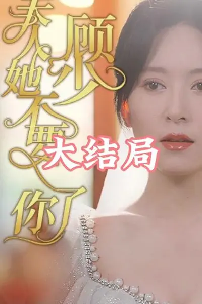 顾少夫人她不要你了