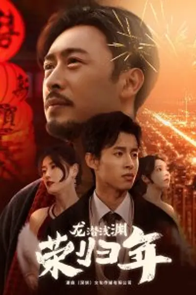 龙潜浅渊荣归年