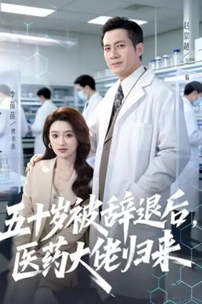 五十岁被辞退后，医药大佬归来