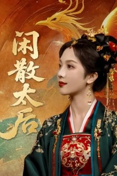 闲散太后