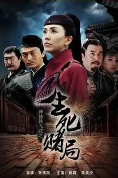 神捕铁飞花之生死赌局