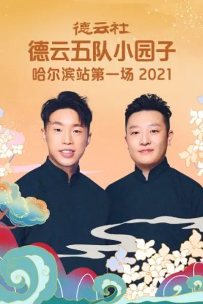 德云社德云五队小园子哈尔滨站第一场2021