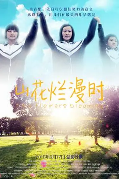 山花烂漫时2016