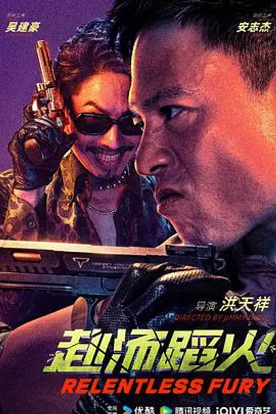 赴汤蹈火2025