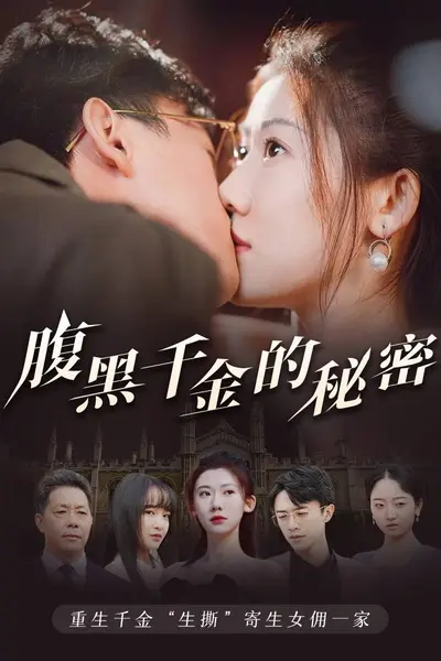 腹黑千金的秘密黑玫瑰