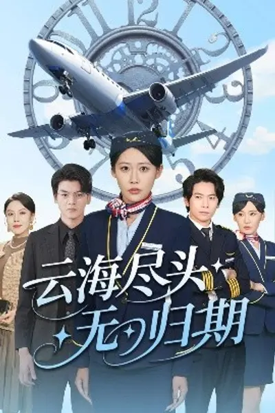 云海尽头无归期