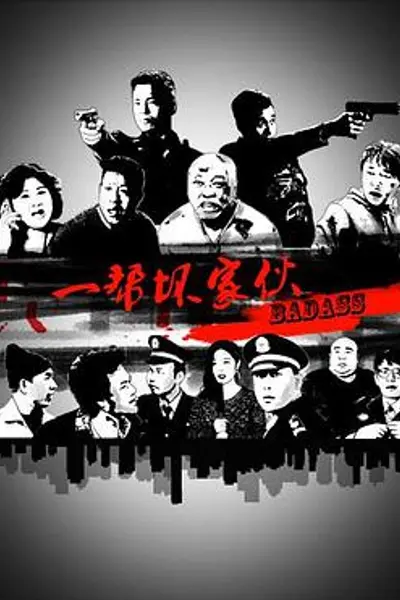 一帮坏家伙