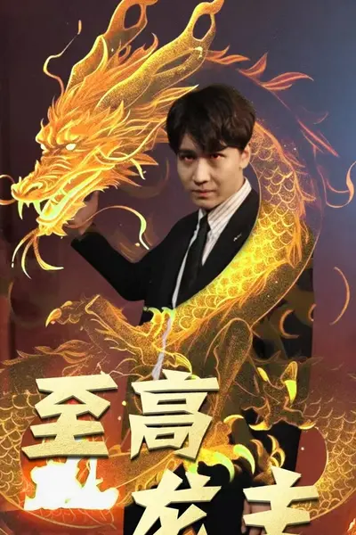 至高龙主