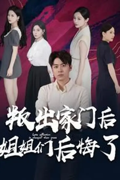 叛出家门后姐姐们后悔了