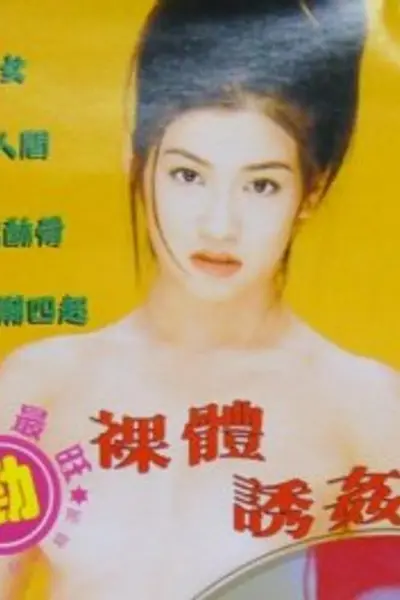 撒旦的女儿